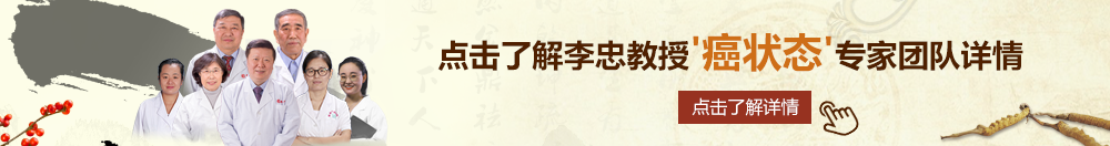 湿逼女北京御方堂李忠教授“癌状态”专家团队详细信息